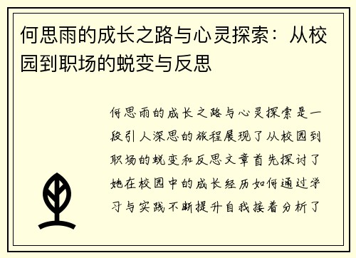 何思雨的成长之路与心灵探索：从校园到职场的蜕变与反思