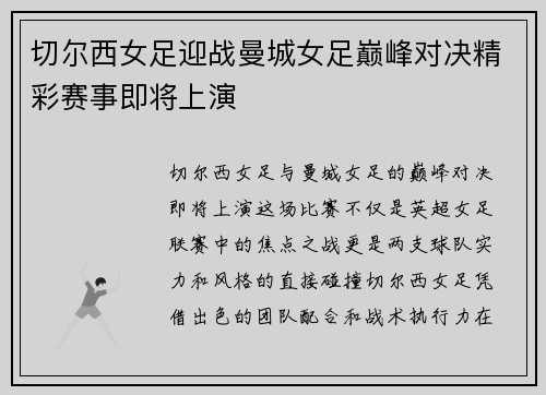 切尔西女足迎战曼城女足巅峰对决精彩赛事即将上演