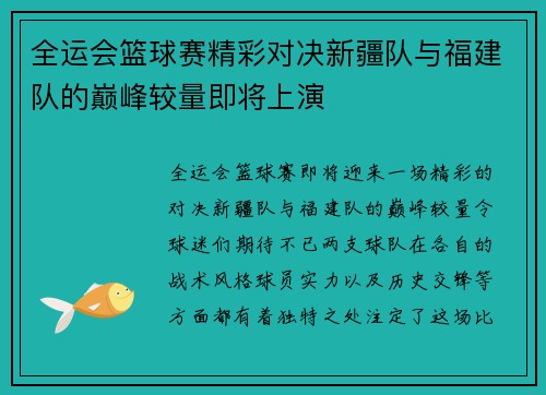 全运会篮球赛精彩对决新疆队与福建队的巅峰较量即将上演
