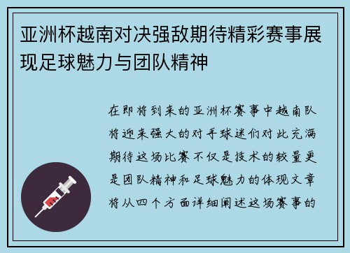 亚洲杯越南对决强敌期待精彩赛事展现足球魅力与团队精神