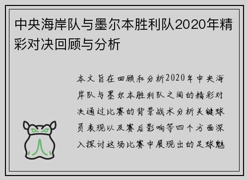 中央海岸队与墨尔本胜利队2020年精彩对决回顾与分析