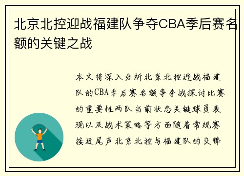 北京北控迎战福建队争夺CBA季后赛名额的关键之战