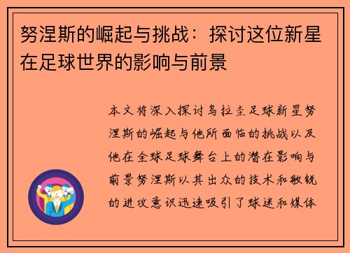 努涅斯的崛起与挑战：探讨这位新星在足球世界的影响与前景