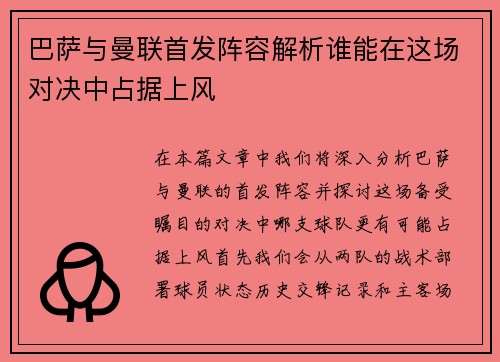 巴萨与曼联首发阵容解析谁能在这场对决中占据上风