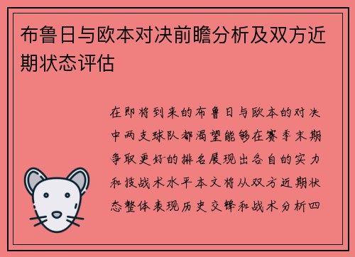 布鲁日与欧本对决前瞻分析及双方近期状态评估