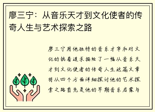 廖三宁：从音乐天才到文化使者的传奇人生与艺术探索之路
