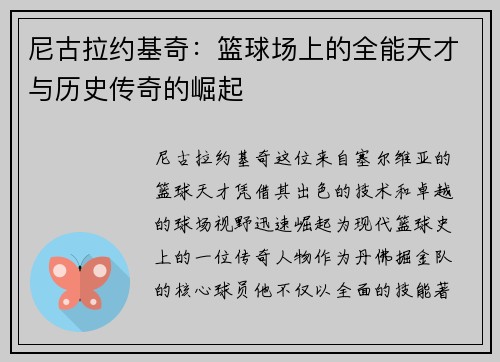 尼古拉约基奇：篮球场上的全能天才与历史传奇的崛起