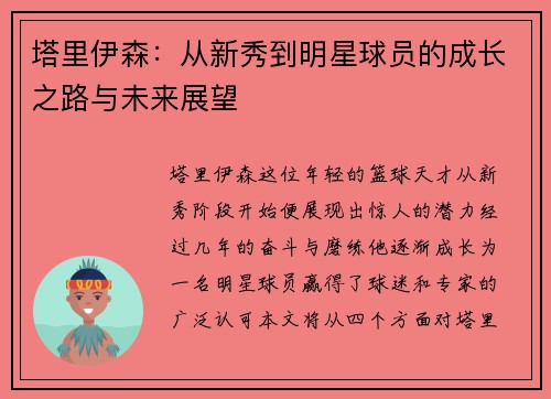 塔里伊森：从新秀到明星球员的成长之路与未来展望