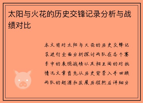 太阳与火花的历史交锋记录分析与战绩对比