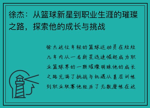 徐杰：从篮球新星到职业生涯的璀璨之路，探索他的成长与挑战