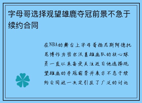字母哥选择观望雄鹿夺冠前景不急于续约合同