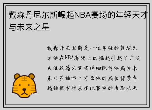 戴森丹尼尔斯崛起NBA赛场的年轻天才与未来之星