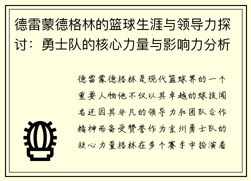 德雷蒙德格林的篮球生涯与领导力探讨：勇士队的核心力量与影响力分析