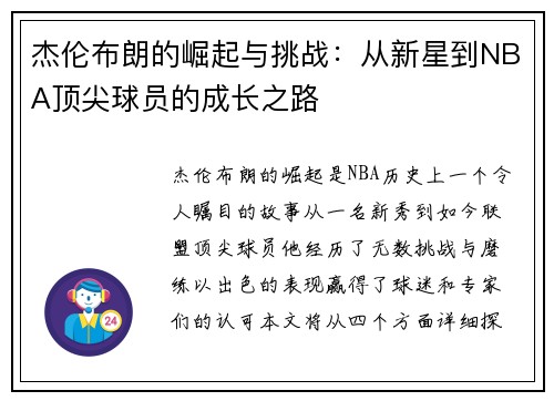 杰伦布朗的崛起与挑战：从新星到NBA顶尖球员的成长之路