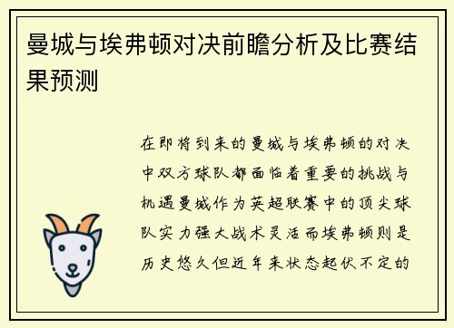 曼城与埃弗顿对决前瞻分析及比赛结果预测