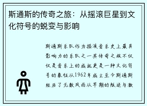 斯通斯的传奇之旅：从摇滚巨星到文化符号的蜕变与影响