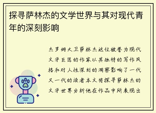 探寻萨林杰的文学世界与其对现代青年的深刻影响