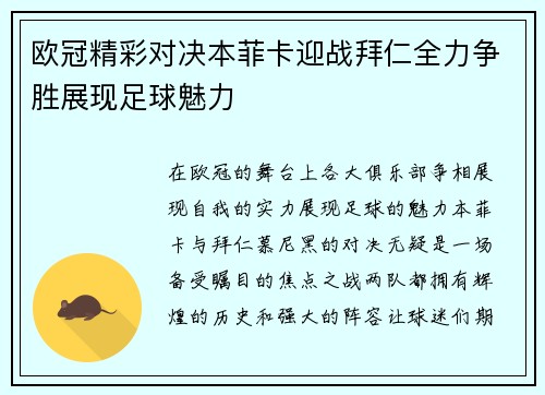 欧冠精彩对决本菲卡迎战拜仁全力争胜展现足球魅力