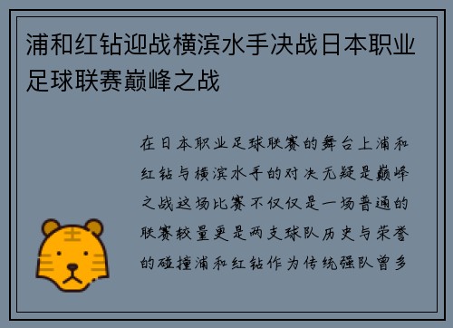 浦和红钻迎战横滨水手决战日本职业足球联赛巅峰之战