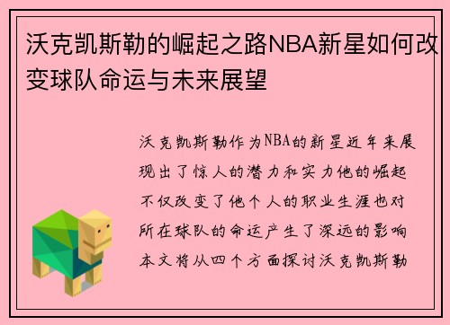 沃克凯斯勒的崛起之路NBA新星如何改变球队命运与未来展望