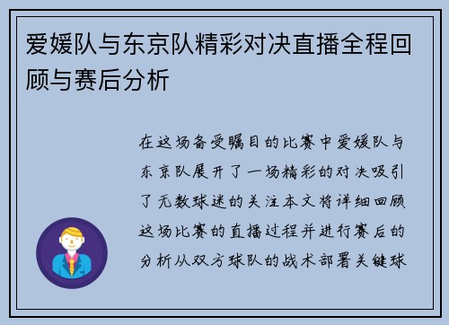 爱媛队与东京队精彩对决直播全程回顾与赛后分析
