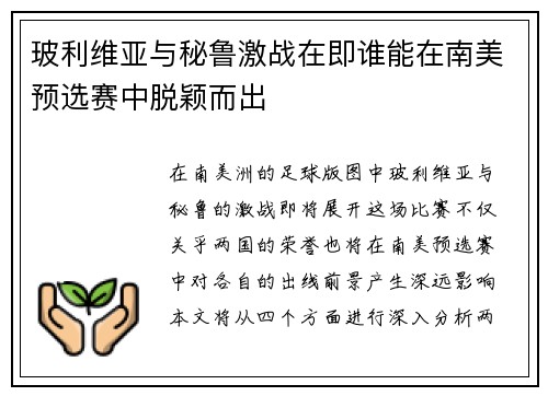 玻利维亚与秘鲁激战在即谁能在南美预选赛中脱颖而出