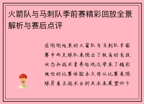 火箭队与马刺队季前赛精彩回放全景解析与赛后点评