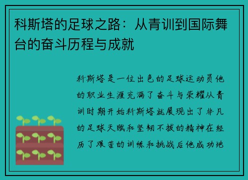 科斯塔的足球之路：从青训到国际舞台的奋斗历程与成就