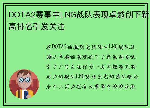 DOTA2赛事中LNG战队表现卓越创下新高排名引发关注