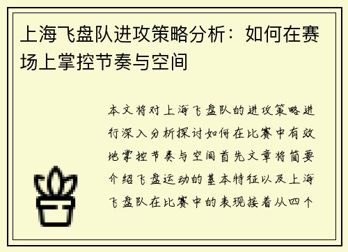 上海飞盘队进攻策略分析：如何在赛场上掌控节奏与空间