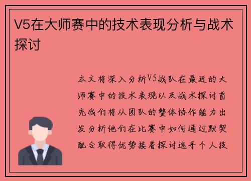 V5在大师赛中的技术表现分析与战术探讨
