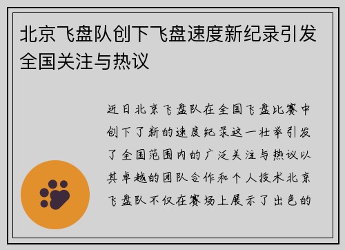 北京飞盘队创下飞盘速度新纪录引发全国关注与热议