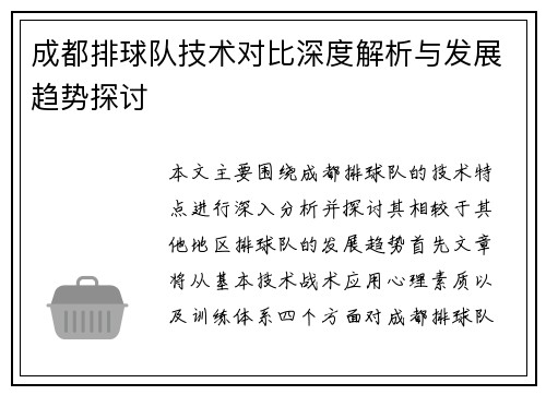 成都排球队技术对比深度解析与发展趋势探讨