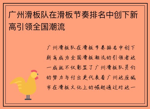 广州滑板队在滑板节奏排名中创下新高引领全国潮流