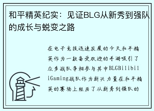 和平精英纪实：见证BLG从新秀到强队的成长与蜕变之路