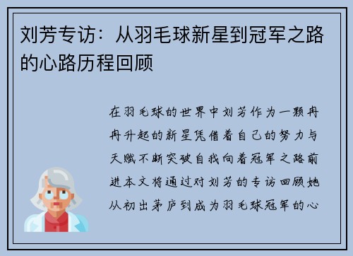 刘芳专访：从羽毛球新星到冠军之路的心路历程回顾