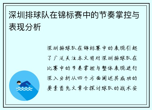 深圳排球队在锦标赛中的节奏掌控与表现分析