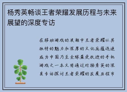 杨秀英畅谈王者荣耀发展历程与未来展望的深度专访