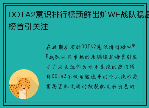 DOTA2意识排行榜新鲜出炉WE战队稳居榜首引关注