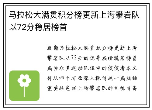 马拉松大满贯积分榜更新上海攀岩队以72分稳居榜首