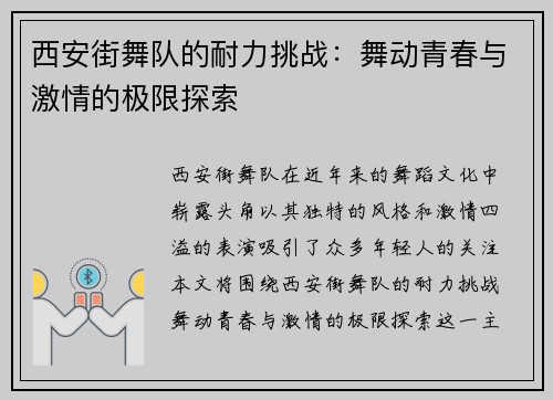 西安街舞队的耐力挑战：舞动青春与激情的极限探索