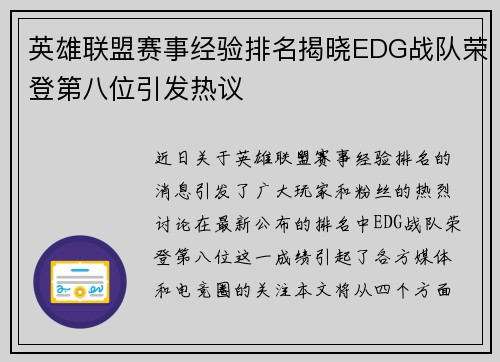 英雄联盟赛事经验排名揭晓EDG战队荣登第八位引发热议