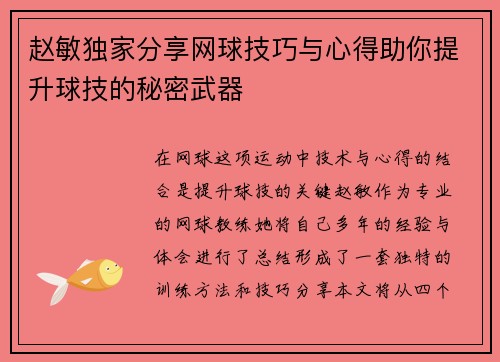 赵敏独家分享网球技巧与心得助你提升球技的秘密武器