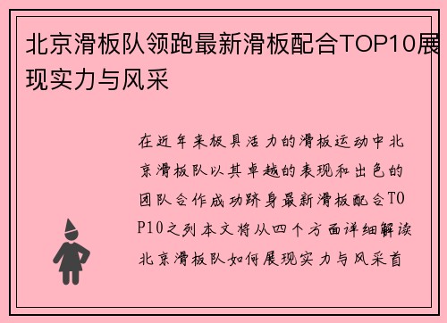 北京滑板队领跑最新滑板配合TOP10展现实力与风采