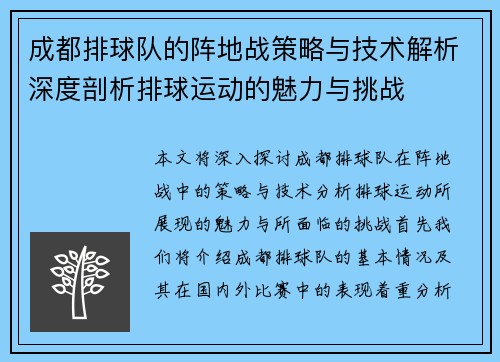 成都排球队的阵地战策略与技术解析深度剖析排球运动的魅力与挑战