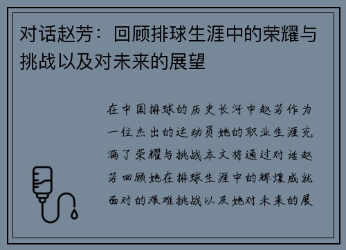 对话赵芳：回顾排球生涯中的荣耀与挑战以及对未来的展望