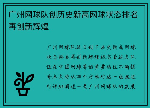 广州网球队创历史新高网球状态排名再创新辉煌