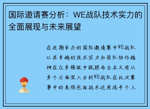 国际邀请赛分析：WE战队技术实力的全面展现与未来展望