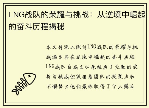 LNG战队的荣耀与挑战：从逆境中崛起的奋斗历程揭秘