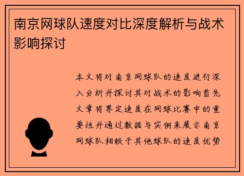 南京网球队速度对比深度解析与战术影响探讨